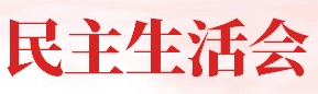 民主生活会