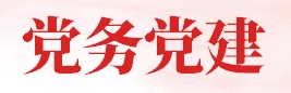 党务党建