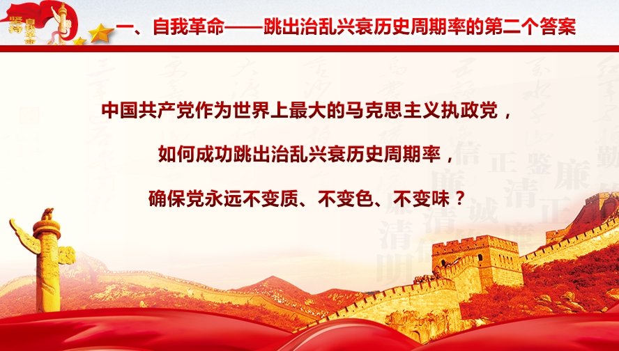 纪检监察廉政党课：深刻领会总书记关于党的自我革命重要思想的精髓要义与实践要求（4800字，32张）(图3)