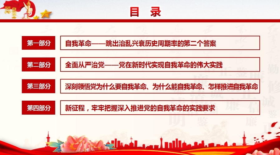 纪检监察廉政党课：深刻领会总书记关于党的自我革命重要思想的精髓要义与实践要求（4800字，32张）(图2)