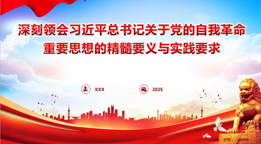 纪检监察廉政党课：深刻领会总书记关于党的自我革命重要思想的精髓要义与实践要求（4800字，32张）(图1)