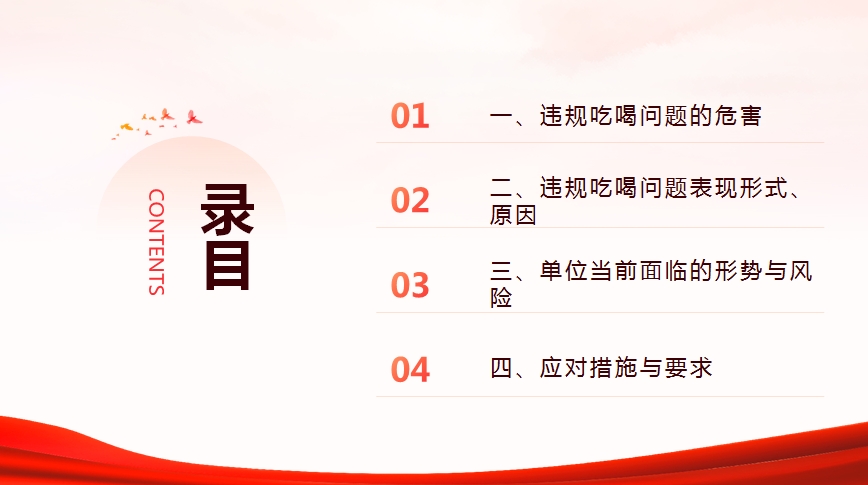 违规吃喝警示教育专题授课讲稿+PPT：敲响警钟守底线，对违规吃喝说“不”(6916字）(图3)