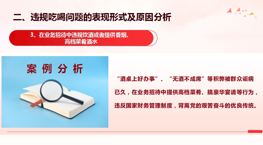 违规吃喝警示教育专题授课讲稿+PPT：敲响警钟守底线，对违规吃喝说“不”(6916字）(图6)