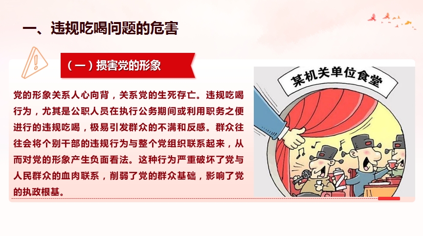违规吃喝警示教育专题授课讲稿+PPT：敲响警钟守底线，对违规吃喝说“不”(6916字）(图5)