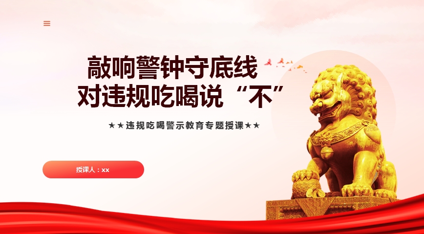违规吃喝警示教育专题授课讲稿+PPT：敲响警钟守底线，对违规吃喝说“不”(6916字）(图1)