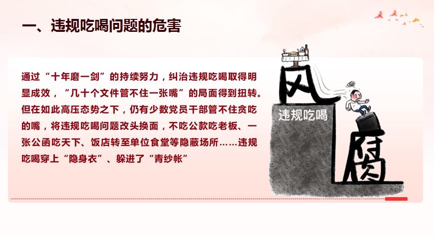 违规吃喝警示教育专题授课讲稿+PPT：敲响警钟守底线，对违规吃喝说“不”(6916字）(图4)