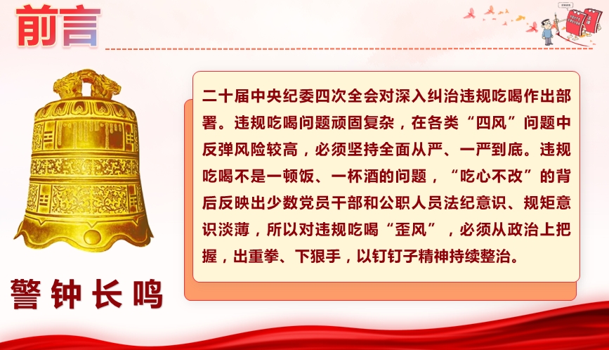 违规吃喝警示教育专题授课讲稿+PPT：敲响警钟守底线，对违规吃喝说“不”(6916字）(图2)