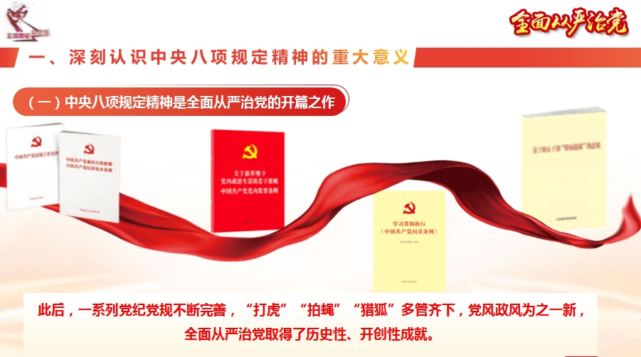 中央八项规定精神主题党课讲稿+PPT：从违纪违法典型案例中深刻反省，推进中央八项规定精神落地落实主题党课（6388字）(图4)