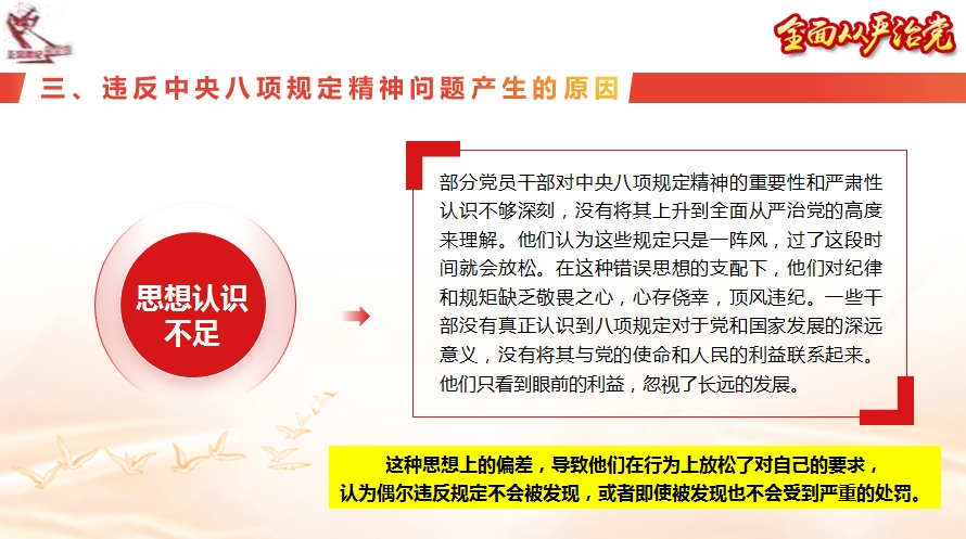 中央八项规定精神主题党课讲稿+PPT：从违纪违法典型案例中深刻反省，推进中央八项规定精神落地落实主题党课（6388字）(图6)