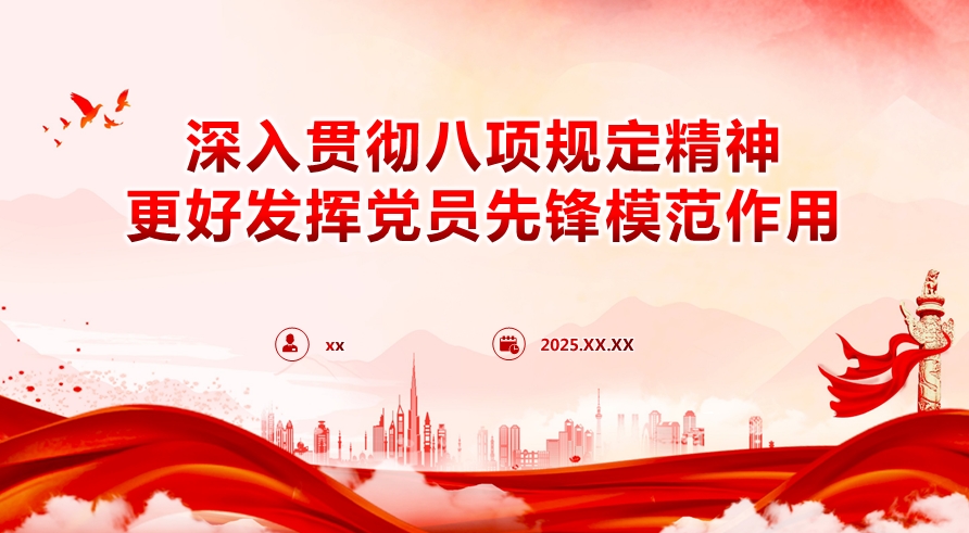支部书记专题党课讲稿+PPT：扎实开展深入贯彻中央八项规定精神学习教育，更好发挥党员先锋模范作用（3744字）(图1)
