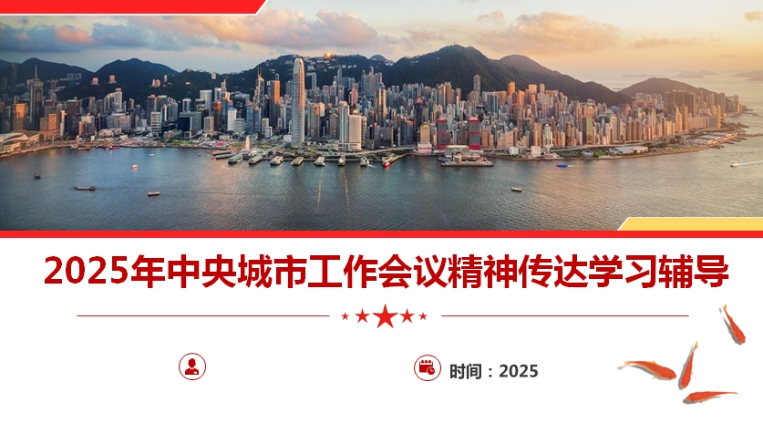 党课：中央城市工作会议精神传达学习辅导报告PPT（35页）(图1)