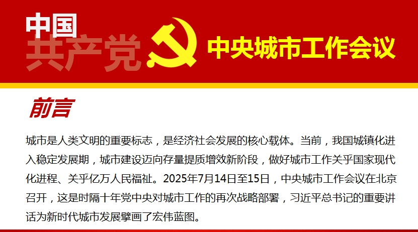 党课：中央城市工作会议精神传达学习辅导报告PPT（35页）(图2)