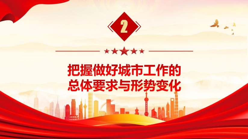党课：中央城市工作会议精神传达学习辅导报告PPT（35页）(图6)