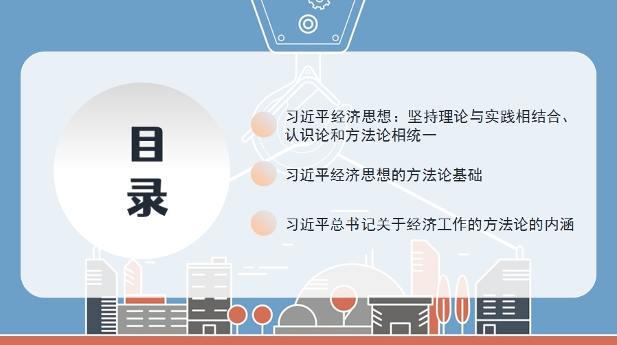 党课：理解把握习近平经济思想的方法论体系PPT（25页）(图2)