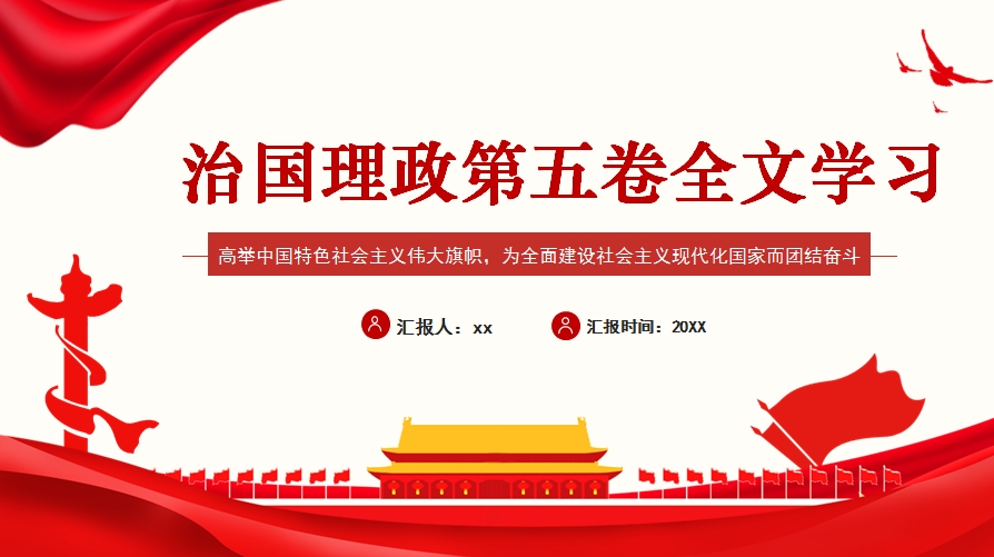 治国理政第五卷全文学习高举中国特色社会主义伟大旗帜，为全面建设社会主义现代化国家而团结奋斗党课PPT模板（130张）(图1)
