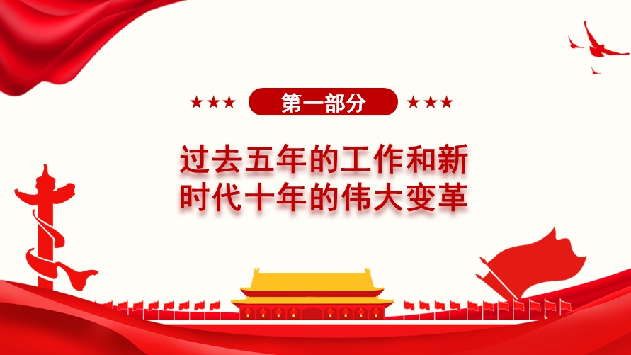 治国理政第五卷全文学习高举中国特色社会主义伟大旗帜，为全面建设社会主义现代化国家而团结奋斗党课PPT模板（130张）(图2)