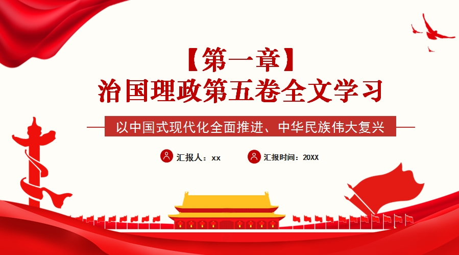 【第一章】以中国式现代化全面推进、中华民族伟大复兴党课PPT模板（96张）(图1)